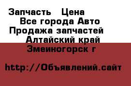 Запчасть › Цена ­ 1 500 - Все города Авто » Продажа запчастей   . Алтайский край,Змеиногорск г.